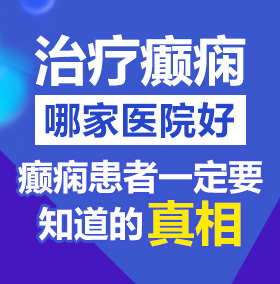 红桃视频啊啊啊啊不要艹我北京治疗癫痫病医院哪家好